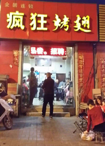 古交烤鸡翅